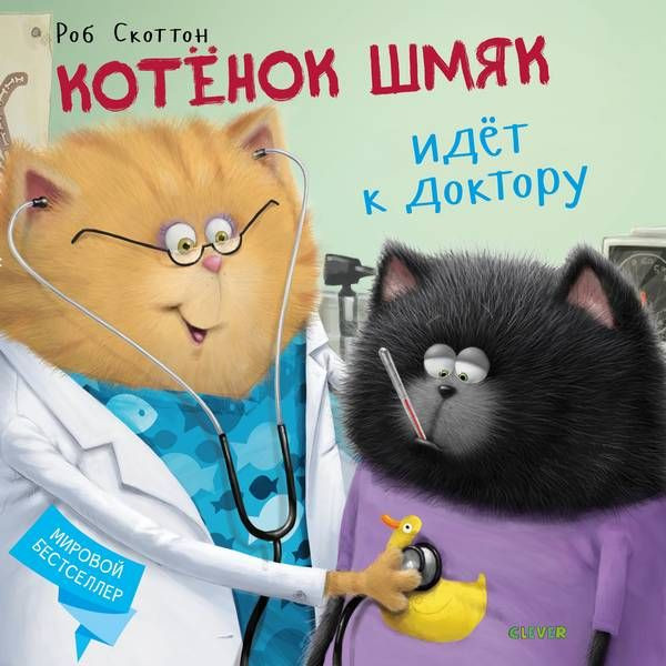 Скоттон Роб. Котёнок Шмяк идёт к доктору