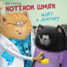 Скоттон Роб. Котёнок Шмяк идёт к доктору