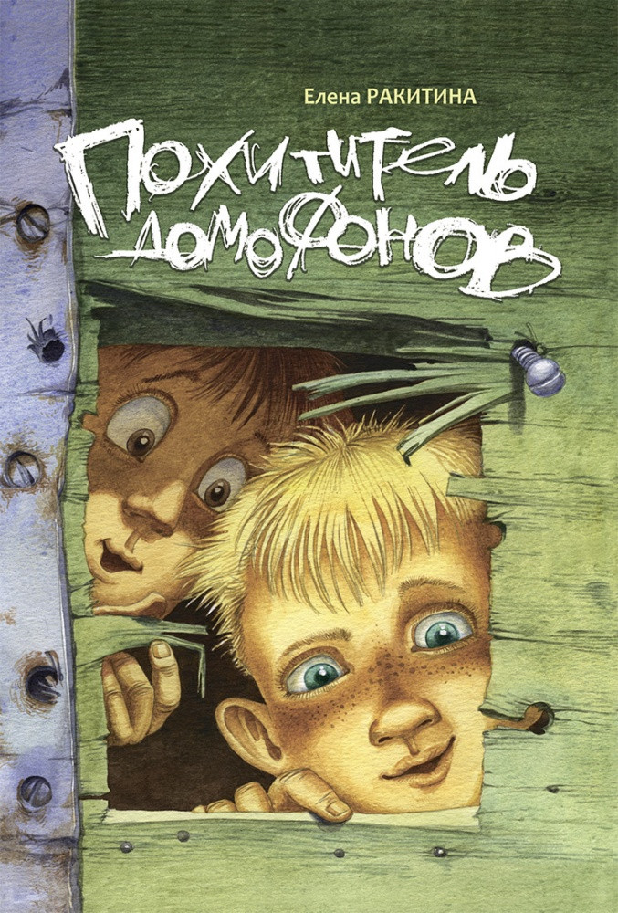 Ракитина Елена. Похититель домофонов