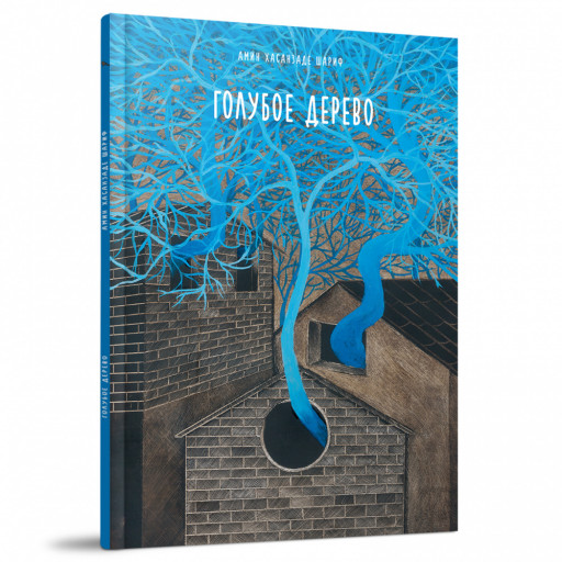 Шариф Амин Хасанзаде. Голубое дерево
