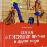 Шварц Евгений. Сказка о потерянном времени