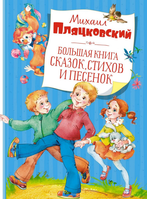 Пляцковский Михаил. Большая книга сказок, стихов и песенок