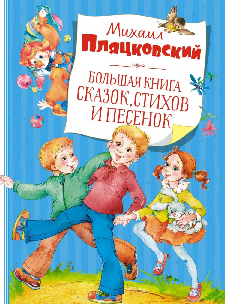 Пляцковский Михаил. Большая книга сказок, стихов и песенок