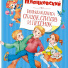 Пляцковский Михаил. Большая книга сказок, стихов и песенок