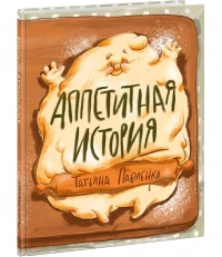 Павленко Татьяна. Аппетитная история