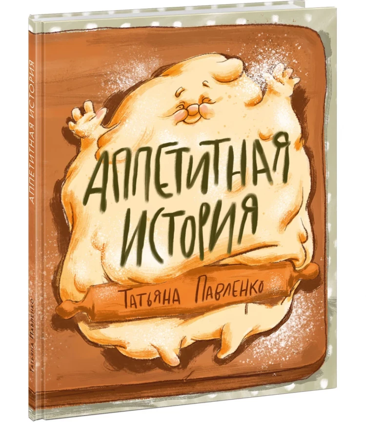 Павленко Татьяна. Аппетитная история