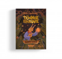 Старобинец Анна. Тёмное прошлое