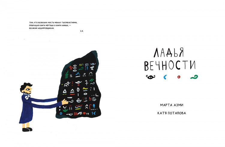 Азми Марта, Потапова Катя. Ладья Вечности