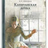 Пушкин Александр. Капитанская дочка
