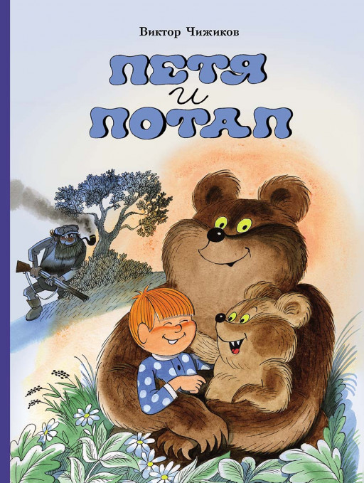 Чижиков Виктор. Петя и Потап (илл. В. Чижиков)