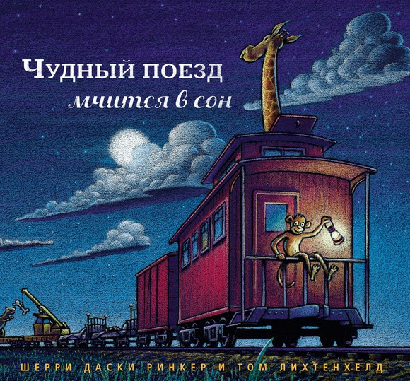 УЦЕНКА! Даски Ринкер Шерри. Чудный поезд мчится в сон (малый формат)