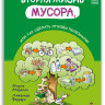 Мазелли Мирко. Вторая жизнь мусора, или Как сделать отходы полезными