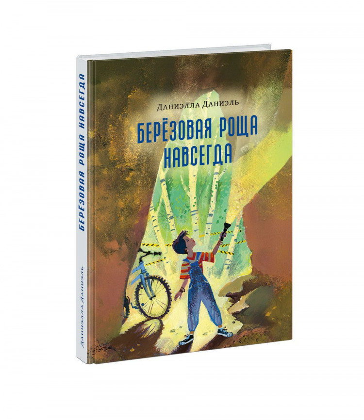 Даниэль Даниэлла. Берёзовая Роща навсегда