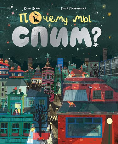 Эванс Кэти. Почему мы спим?