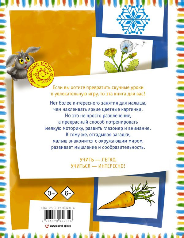 Жукова Олеся. Загадки с наклейками