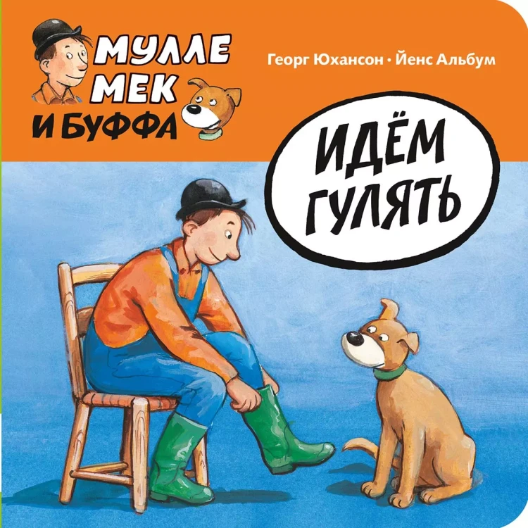 Юхансон Георг. Мулле Мек и Буффа. Идём гулять. Книжка-картонка