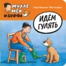 Юхансон Георг. Мулле Мек и Буффа. Идём гулять. Книжка-картонка
