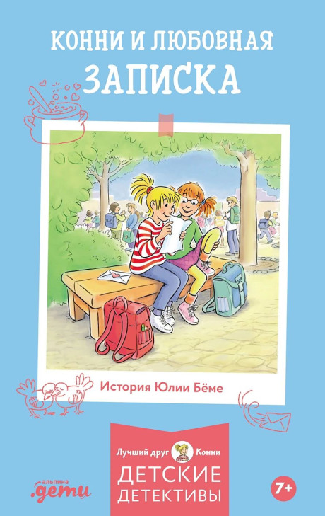 Бёме Юлия. Детектив Конни и любовная записка