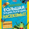 Муравски Дарлин. Большая энциклопедия насекомых