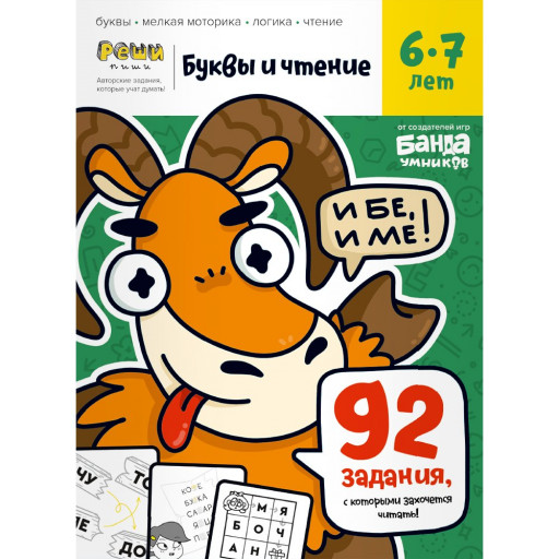 Буквы и чтение. Тетрадь с развивающими заданиями для детей 6-7 лет