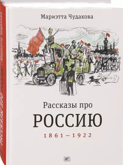 Чудакова Мариэтта. Рассказы про Россию. 1861-1922