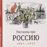 Чудакова Мариэтта. Рассказы про Россию. 1861-1922