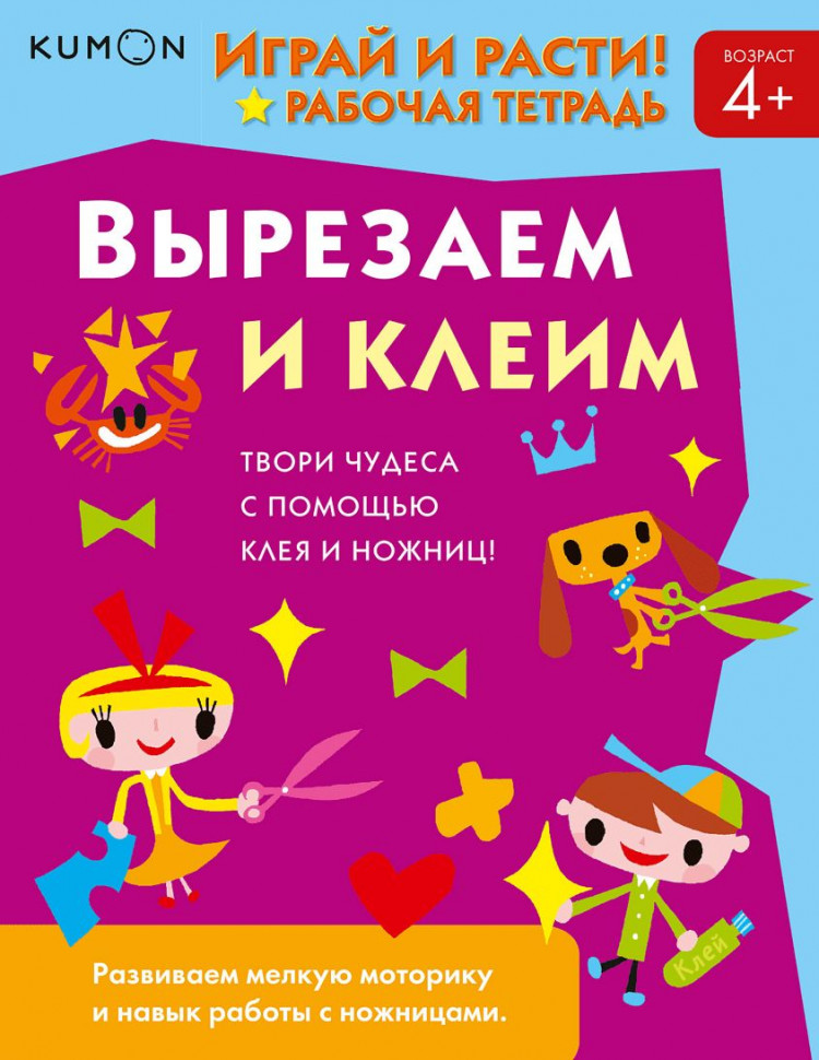 Играй и расти! Вырезаем и клеим. KUMON