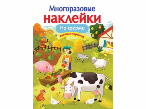 Многоразовые наклейки. На ферме