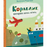 Филиппова Екатерина. Кораблик, который хотел летать