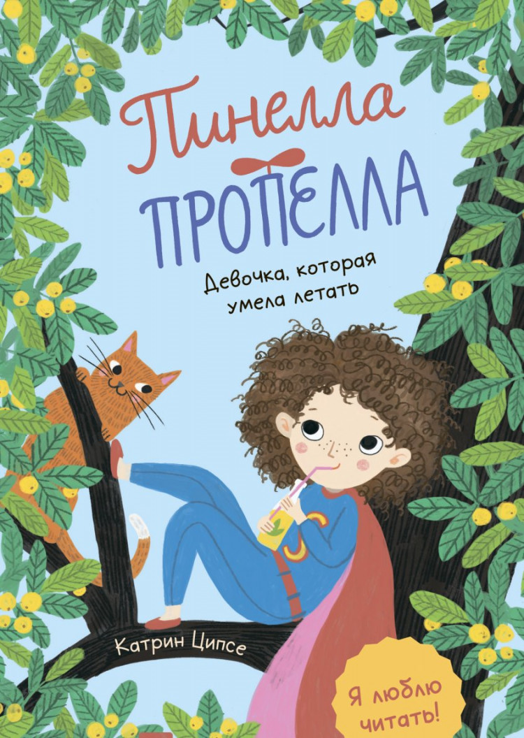 Ципсе Катрин. Пинелла Пропелла. Девочка, которая умела летать