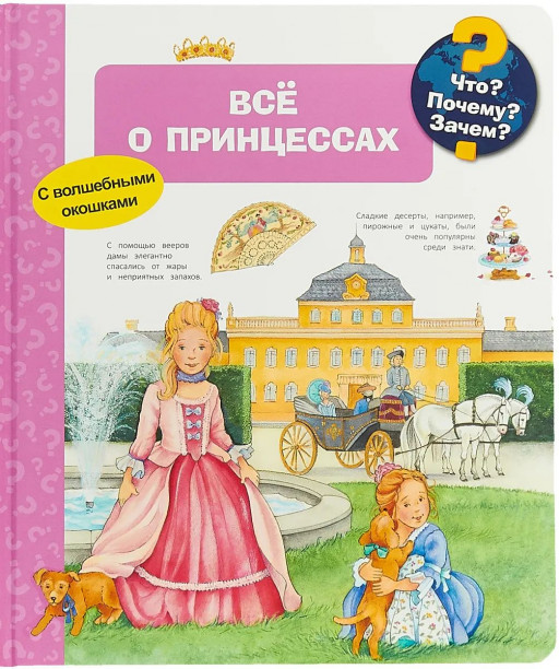 Что? Почему? Зачем? Всё о принцессах (с волшебными окошками)