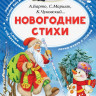 Новогодние стихи