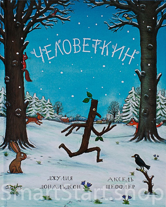 Дональдсон Джулия и Шеффлер Аксель. Человеткин