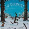 Дональдсон Джулия и Шеффлер Аксель. Человеткин