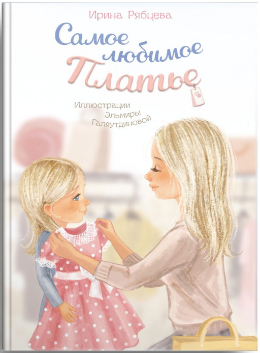 Рябцева Ирина. Самое любимое Платье