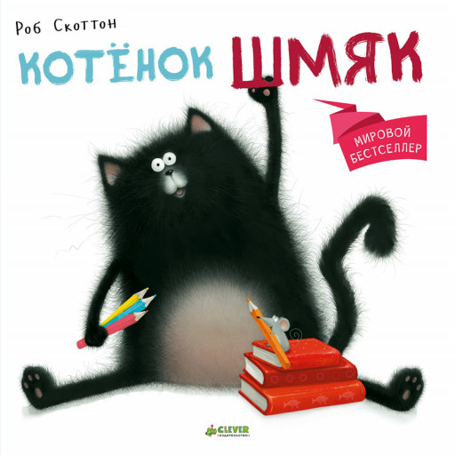 Скоттон Роб. Котенок Шмяк