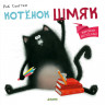 Скоттон Роб. Котенок Шмяк