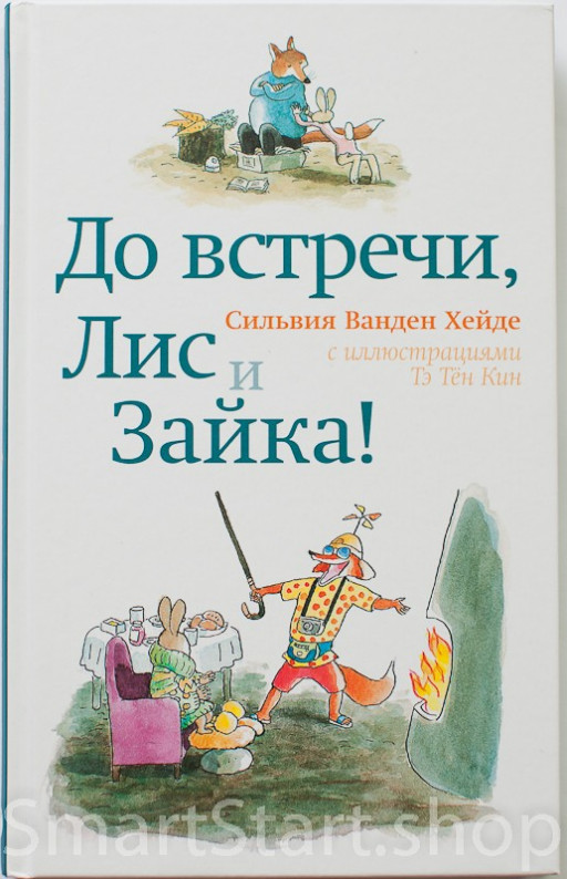Ванден Хейде Сильвия. До встречи, Лис и Зайка!