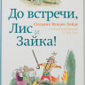 Ванден Хейде Сильвия. До встречи, Лис и Зайка!