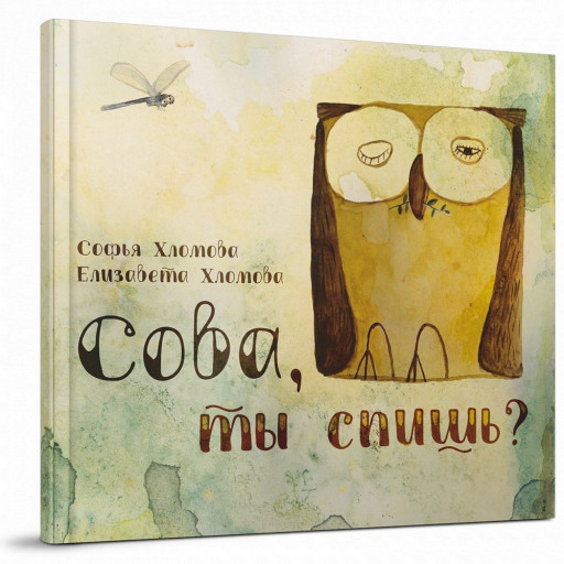Хломова Софья. Сова, ты спишь?