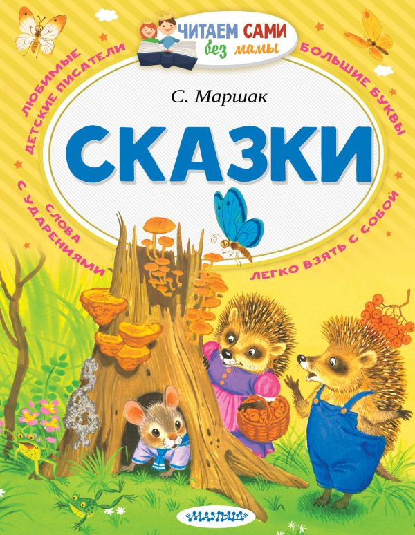 Маршак Самуил. Сказки