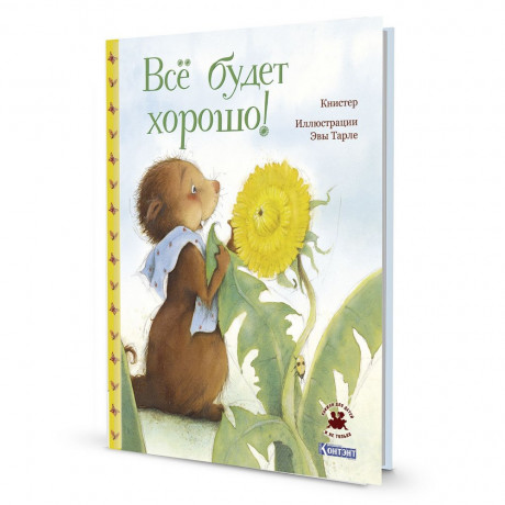 Тарле Эва. Все будет хорошо!