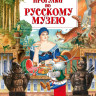 Прогулки по Русскому музею