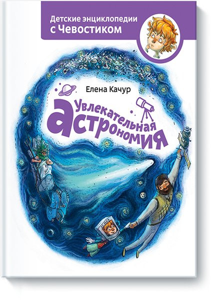 Качур Елена. Увлекательная астрономия. Энциклопедии с Чевостиком