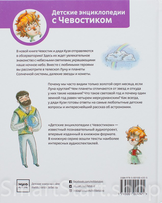 Качур Елена. Увлекательная астрономия. Энциклопедии с Чевостиком