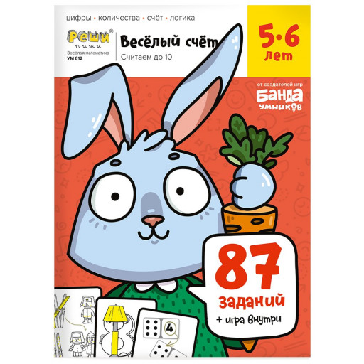 Весёлый счёт. Тетрадь с развивающими заданиями для детей 5-6 лет