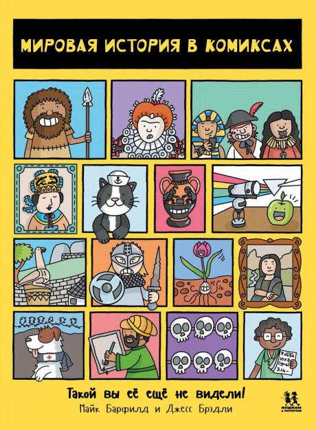 Барфилд Майк. Мировая история в комиксах