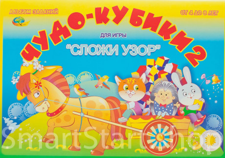 Альбом заданий &quot;Сложи узор. Чудо кубики 2. 4-8 лет&quot;