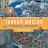 Тайная миссия в облаках и под землей. Найди и покажи