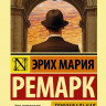 Ремарк Эрих Мария. Триумфальная арка